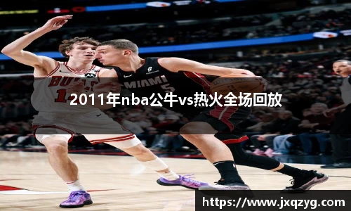 2011年nba公牛vs热火全场回放