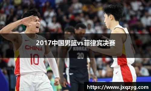2017中国男篮vs菲律宾决赛