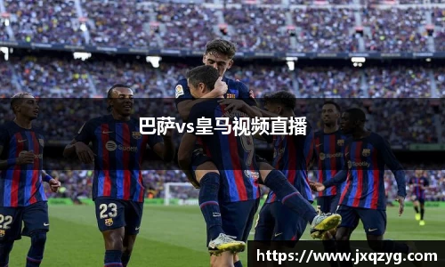 巴萨vs皇马视频直播