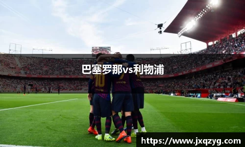 巴塞罗那vs利物浦