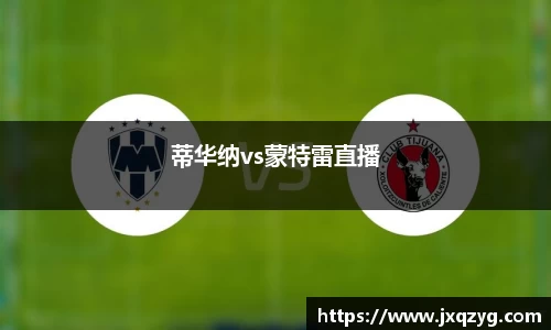 蒂华纳vs蒙特雷直播