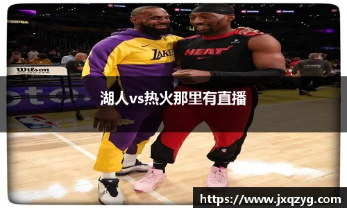 湖人vs热火那里有直播