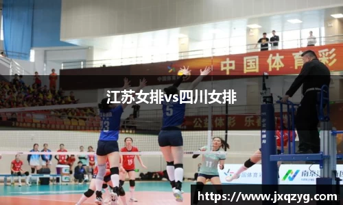 江苏女排vs四川女排