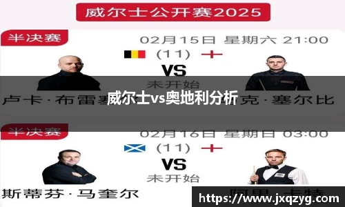 威尔士vs奥地利分析