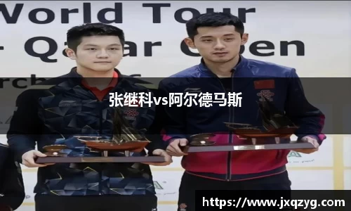 张继科vs阿尔德马斯