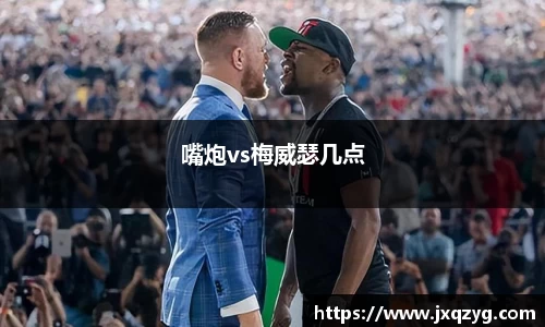 嘴炮vs梅威瑟几点