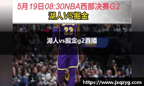 湖人vs掘金g2直播