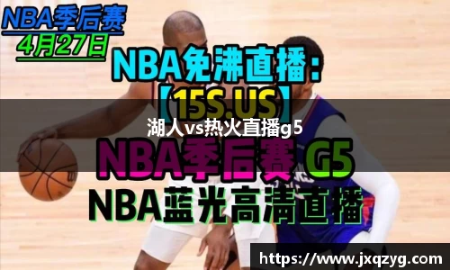 湖人vs热火直播g5