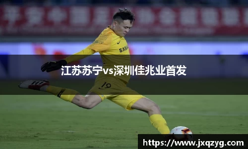 江苏苏宁vs深圳佳兆业首发