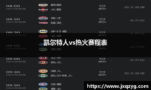 凯尔特人vs热火赛程表