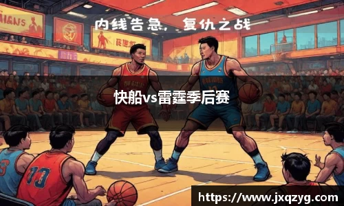 快船vs雷霆季后赛