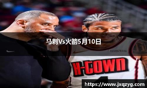 马刺Vs火箭5月10日