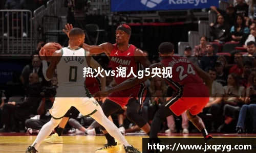热火vs湖人g5央视