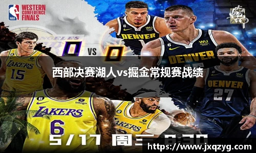 西部决赛湖人vs掘金常规赛战绩