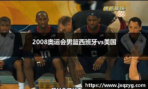 2008奥运会男篮西班牙vs美国