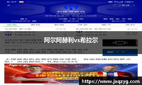 阿尔阿赫利vs希拉尔