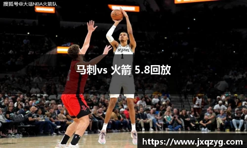 马刺vs 火箭 5.8回放