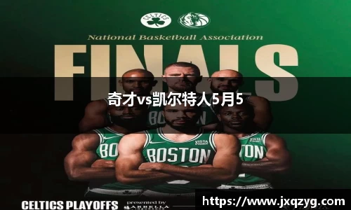 奇才vs凯尔特人5月5
