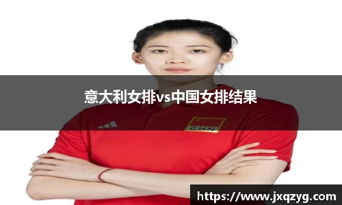 意大利女排vs中国女排结果