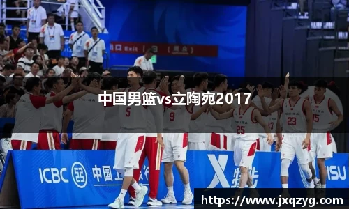 中国男篮vs立陶宛2017