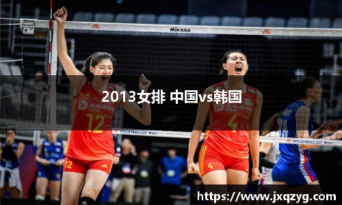 2013女排 中国vs韩国