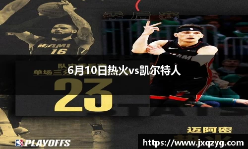 6月10日热火vs凯尔特人