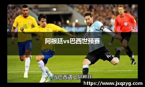 阿根廷vs巴西世预赛