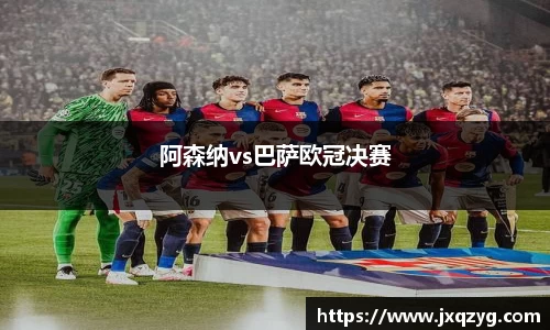 阿森纳vs巴萨欧冠决赛
