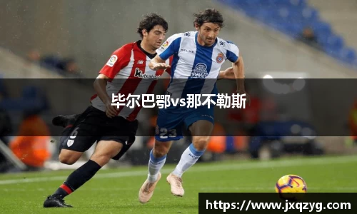 毕尔巴鄂vs那不勒斯