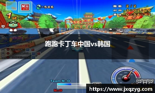 跑跑卡丁车中国vs韩国