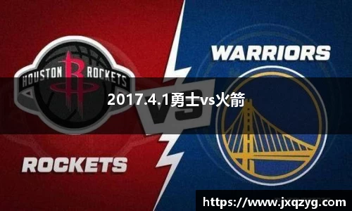 2017.4.1勇士vs火箭