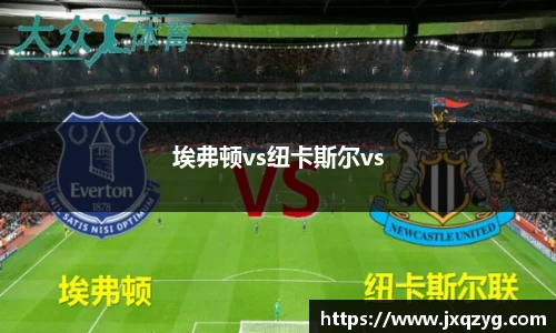 埃弗顿vs纽卡斯尔vs