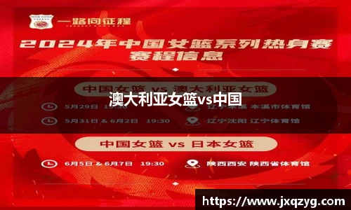 澳大利亚女篮vs中国