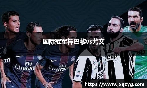 国际冠军杯巴黎vs尤文