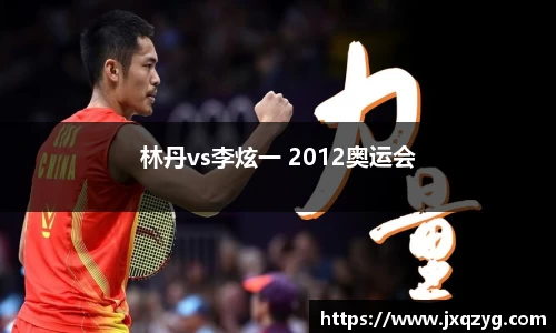 林丹vs李炫一 2012奥运会