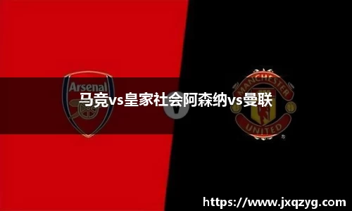 马竞vs皇家社会阿森纳vs曼联