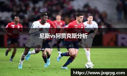 尼斯vs阿贾克斯分析