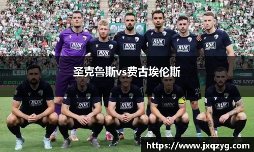 圣克鲁斯vs费古埃伦斯