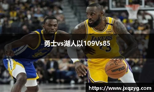 勇士vs湖人以109Vs85