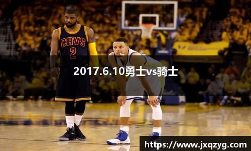 2017.6.10勇士vs骑士