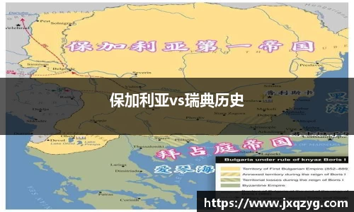 保加利亚vs瑞典历史