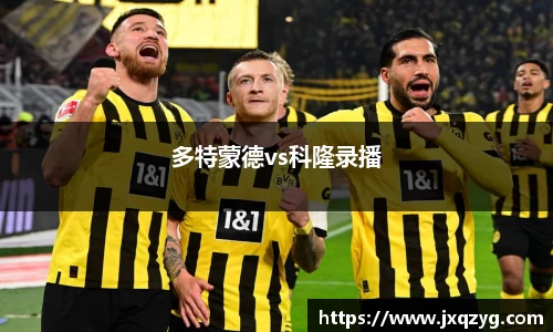 多特蒙德vs科隆录播