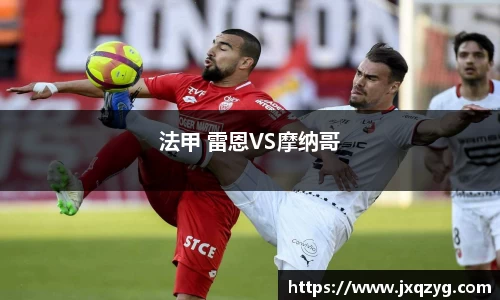 法甲 雷恩VS摩纳哥