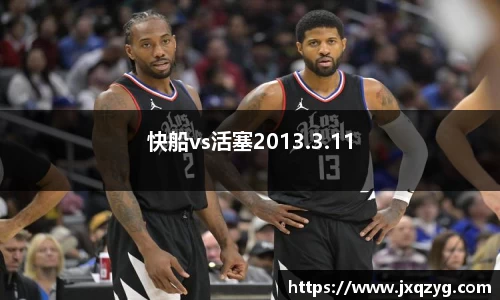 快船vs活塞2013.3.11