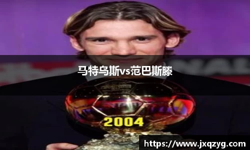 马特乌斯vs范巴斯滕