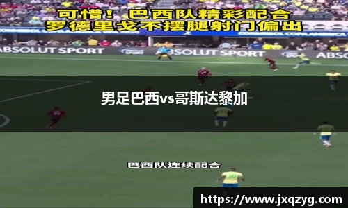 男足巴西vs哥斯达黎加