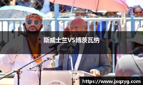 斯威士兰VS博茨瓦纳