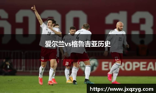 爱尔兰vs格鲁吉亚历史