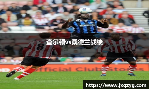 查尔顿vs桑德兰战绩