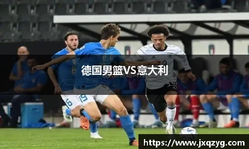 德国男篮VS意大利